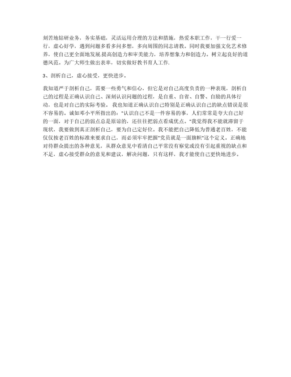 党性自我剖析材料(小学教师版)_第3页