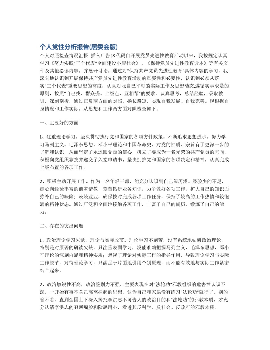 个人党性分析报告(居委会版)_第1页