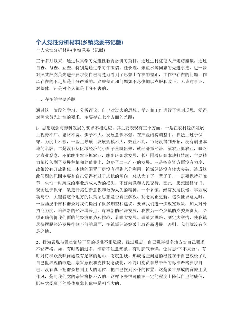 个人党性分析材料(乡镇党委书记版)_第1页