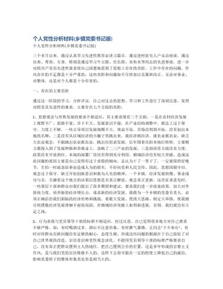 个人党性分析材料(乡镇党委书记版)