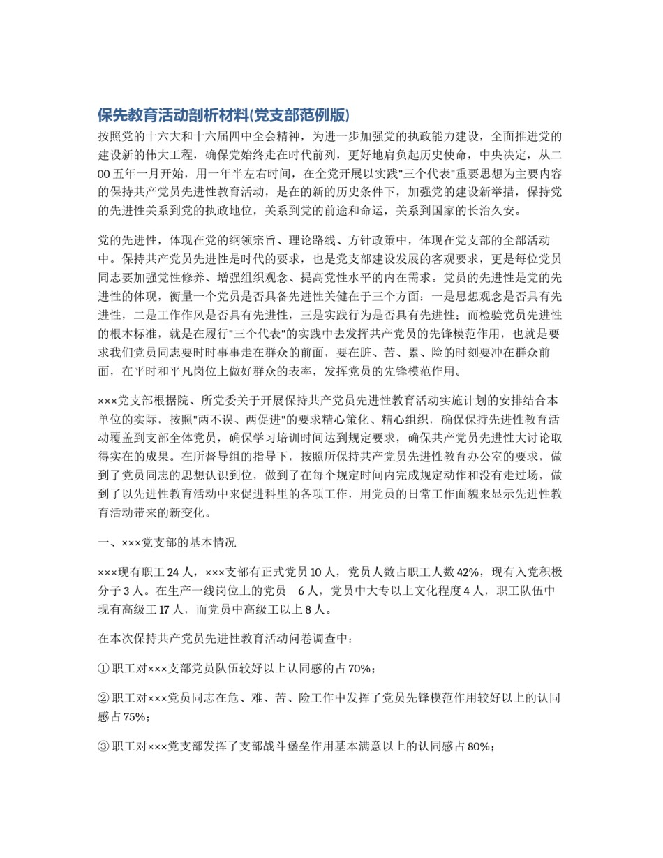 保先教育活动剖析材料(党支部范例版)_第1页