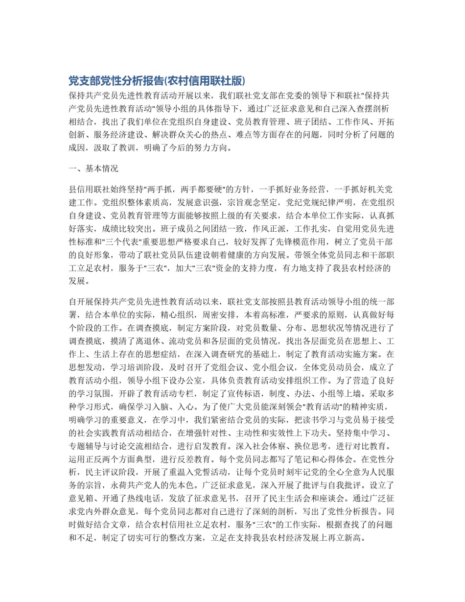 党支部党性分析报告(农村信用联社版)_第1页