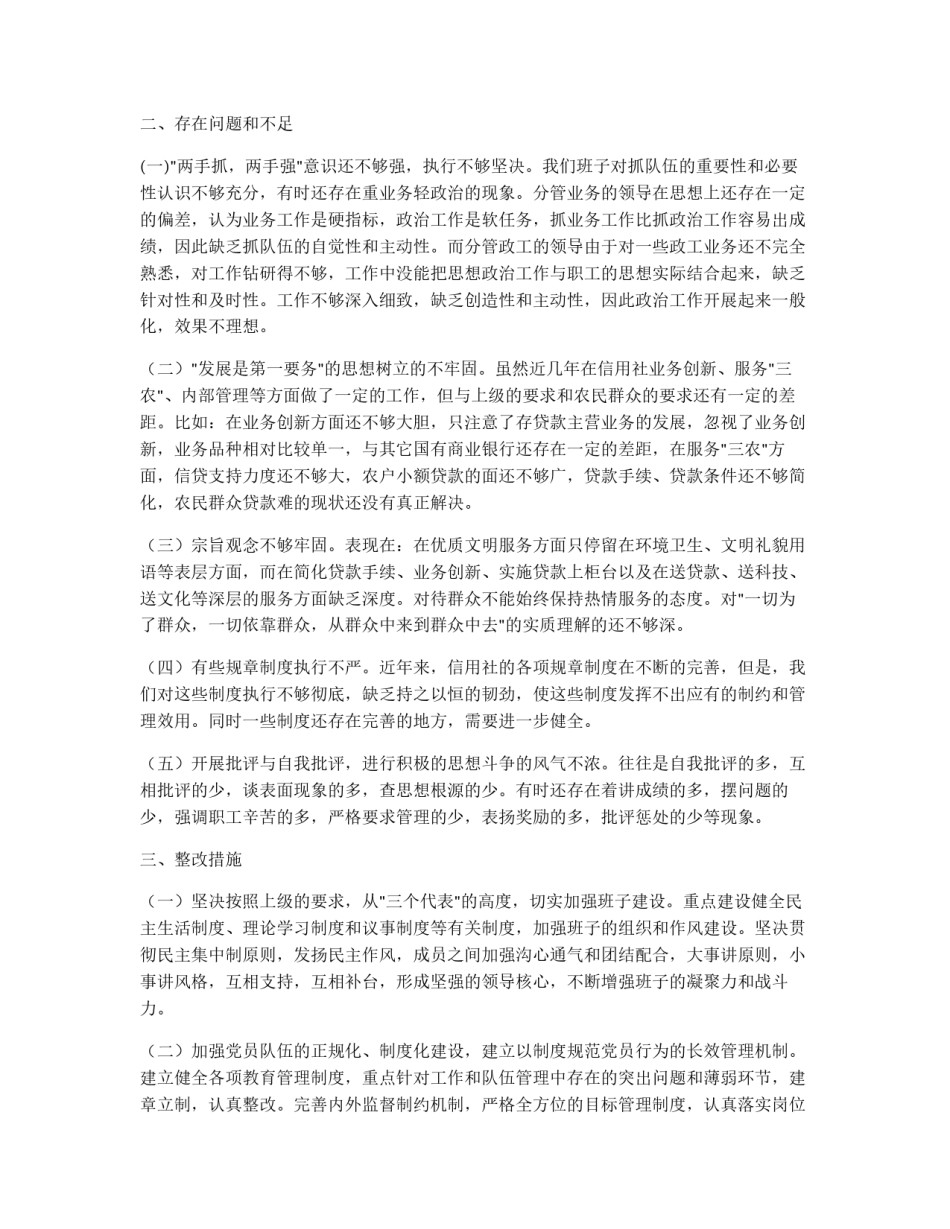 党支部党性分析报告(农村信用联社版)_第2页