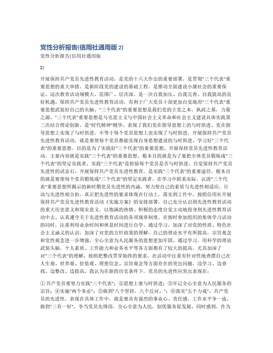 党性分析报告(信用社通用版2)_第1页