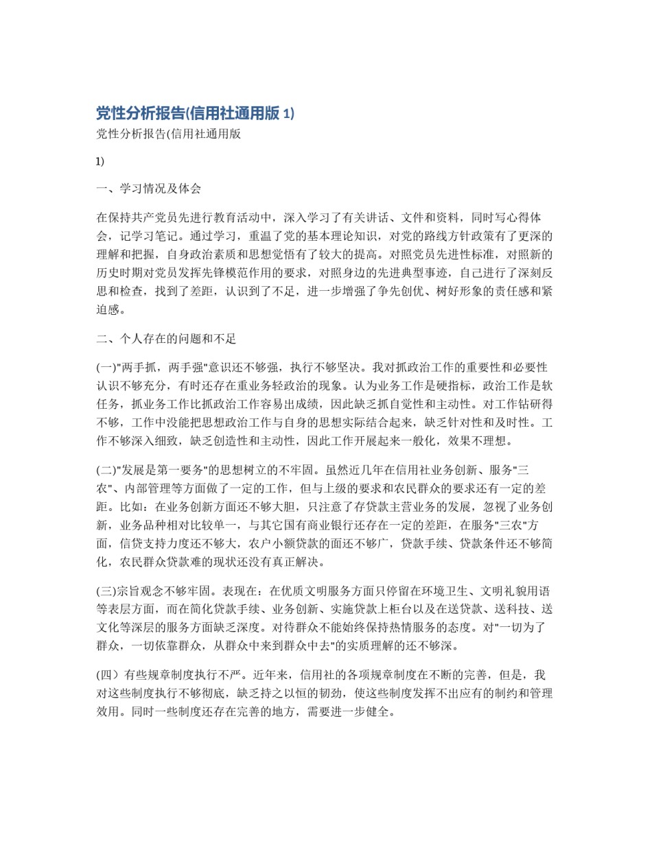 党性分析报告(信用社通用版1)_第1页