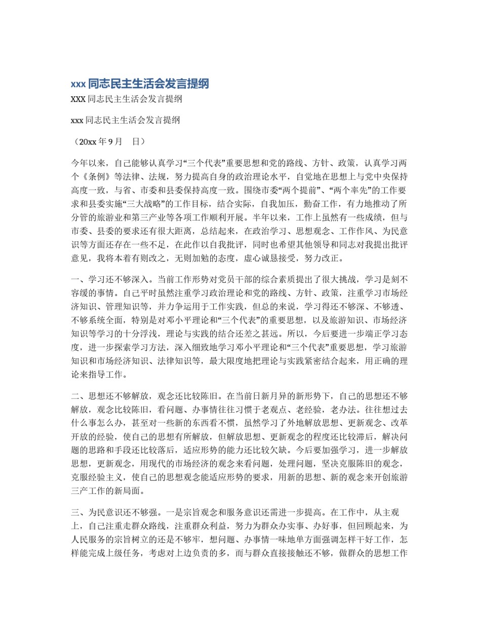xxx同志民主生活会发言提纲_第1页