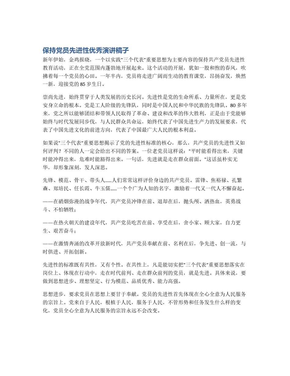 保持党员先进性优秀演讲稿子_第1页