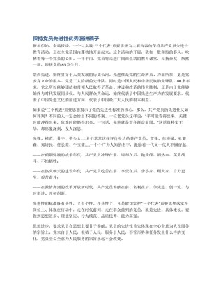 保持党员先进性优秀演讲稿子