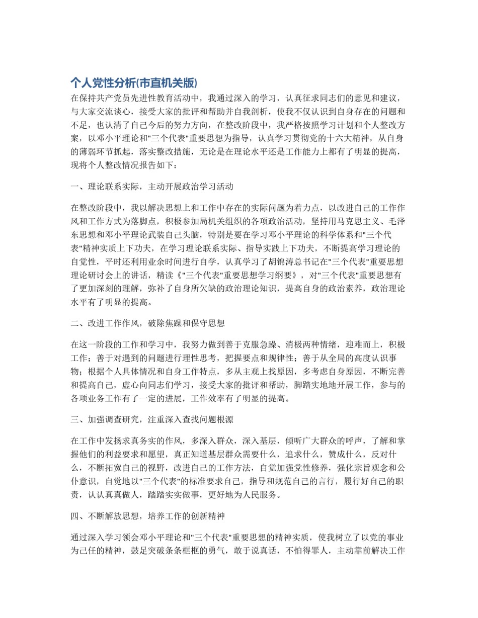 个人党性分析(市直机关版)_第1页