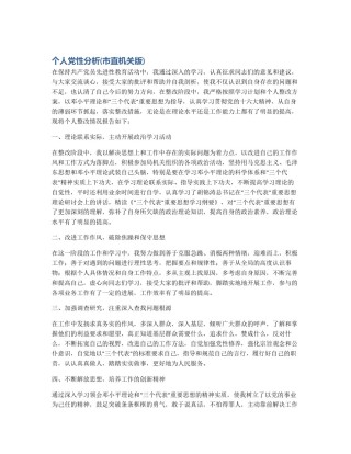 个人党性分析(市直机关版)