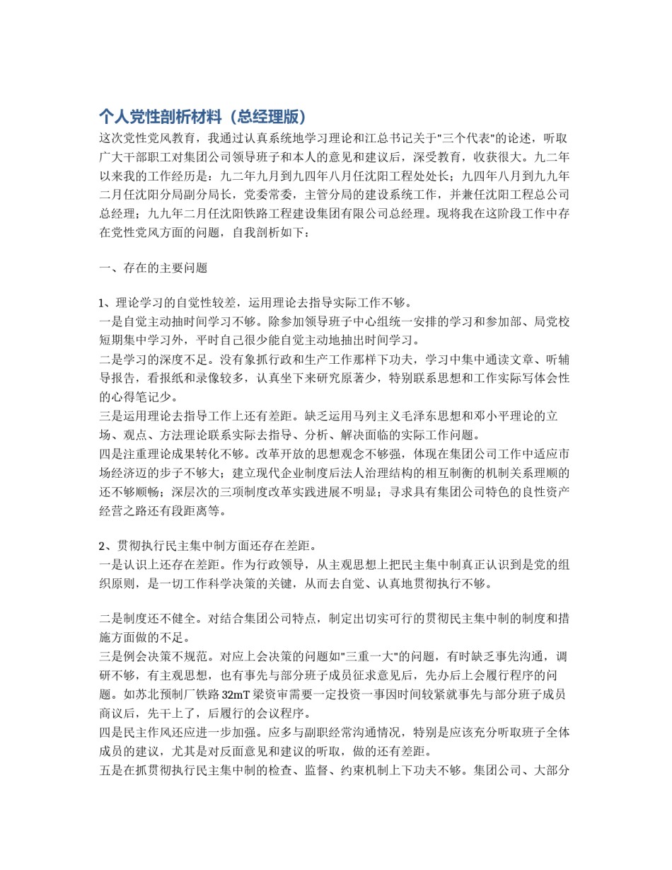 个人党性剖析材料（总经理版）_第1页