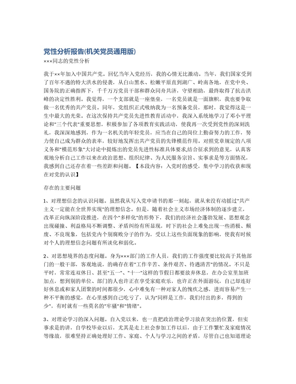 党性分析报告(机关党员通用版)_第1页