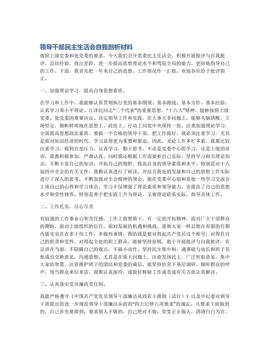 领导干部民主生活会自我剖析材料_第1页