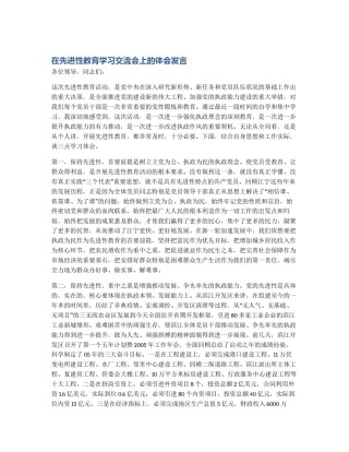 在先进性教育学习交流会上的体会发言
