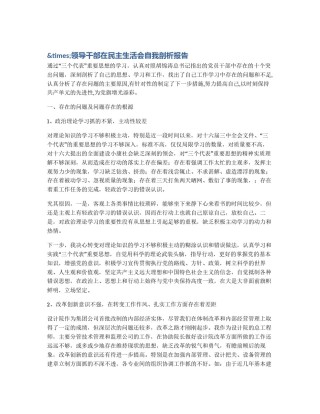 &times;领导干部在民主生活会自我剖析报告