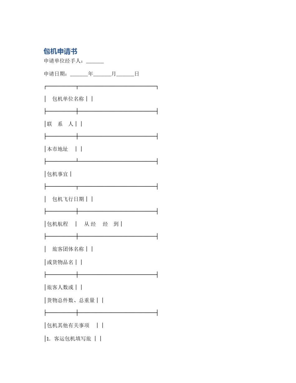 包机申请书_第1页