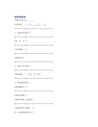 包机申请书
