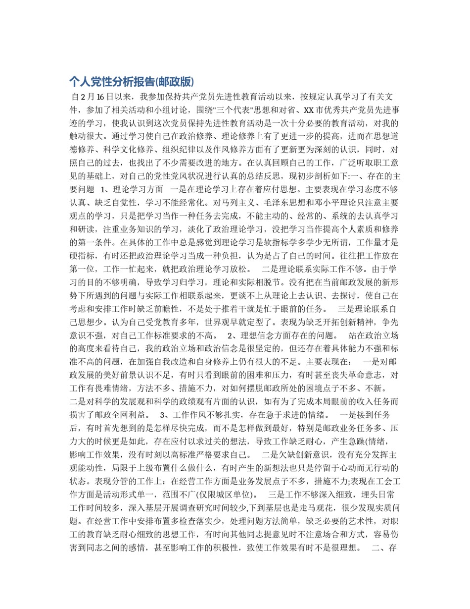 个人党性分析报告(邮政版)_第1页