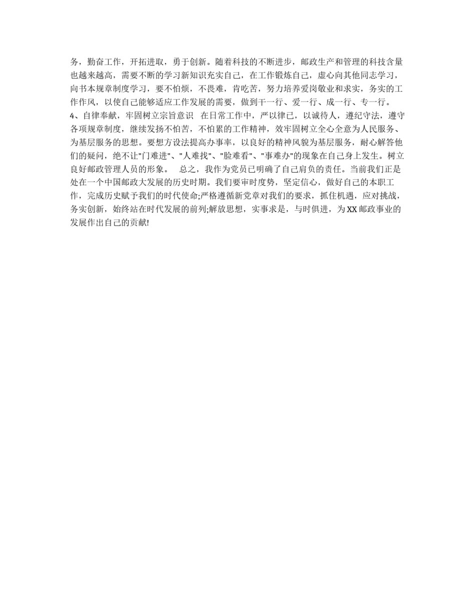 个人党性分析报告(邮政版)_第3页