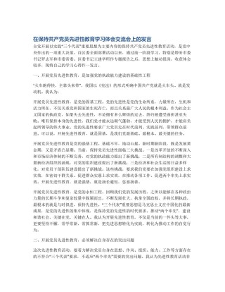 在保持共产党员先进性教育学习体会交流会上的发言