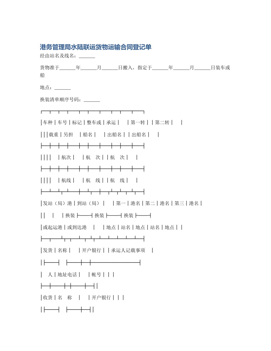 港务管理局水陆联运货物运输合同登记单_第1页
