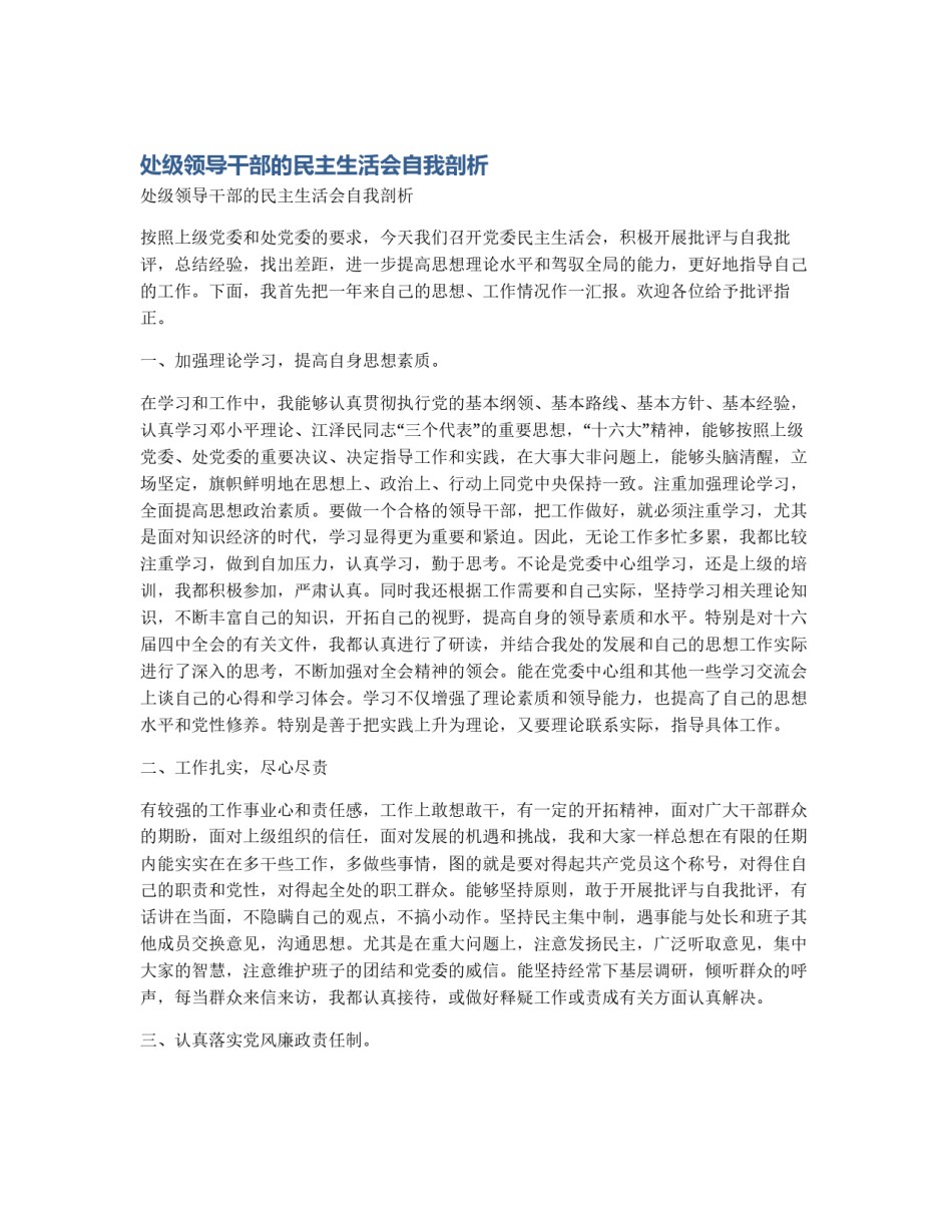 处级领导干部的民主生活会自我剖析_第1页