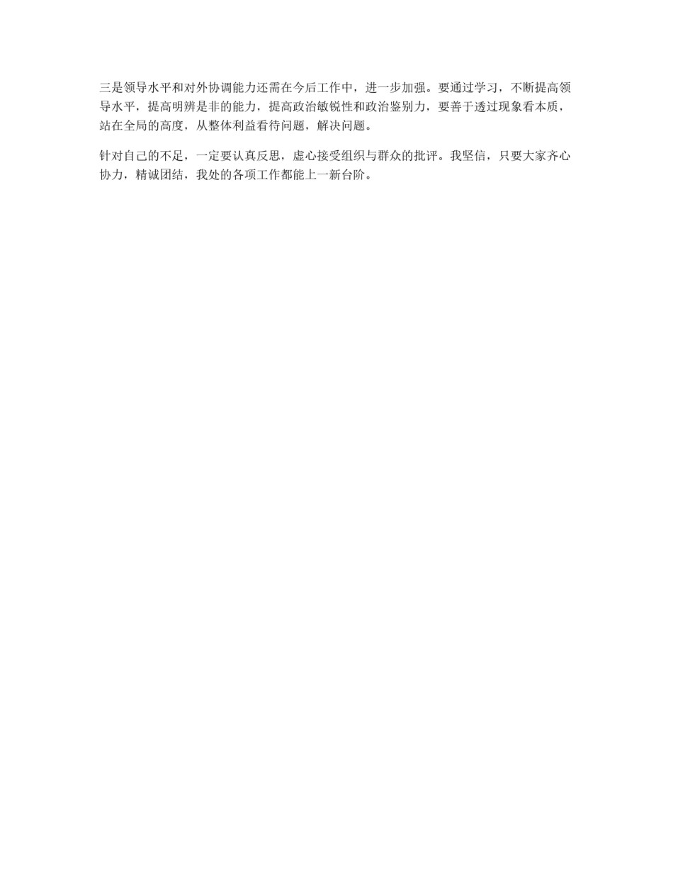 处级领导干部的民主生活会自我剖析_第3页
