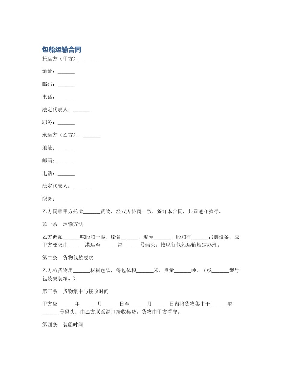 包船运输合同_第1页