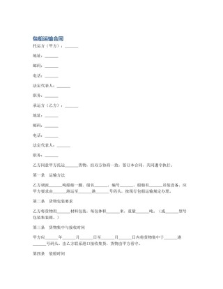 包船运输合同