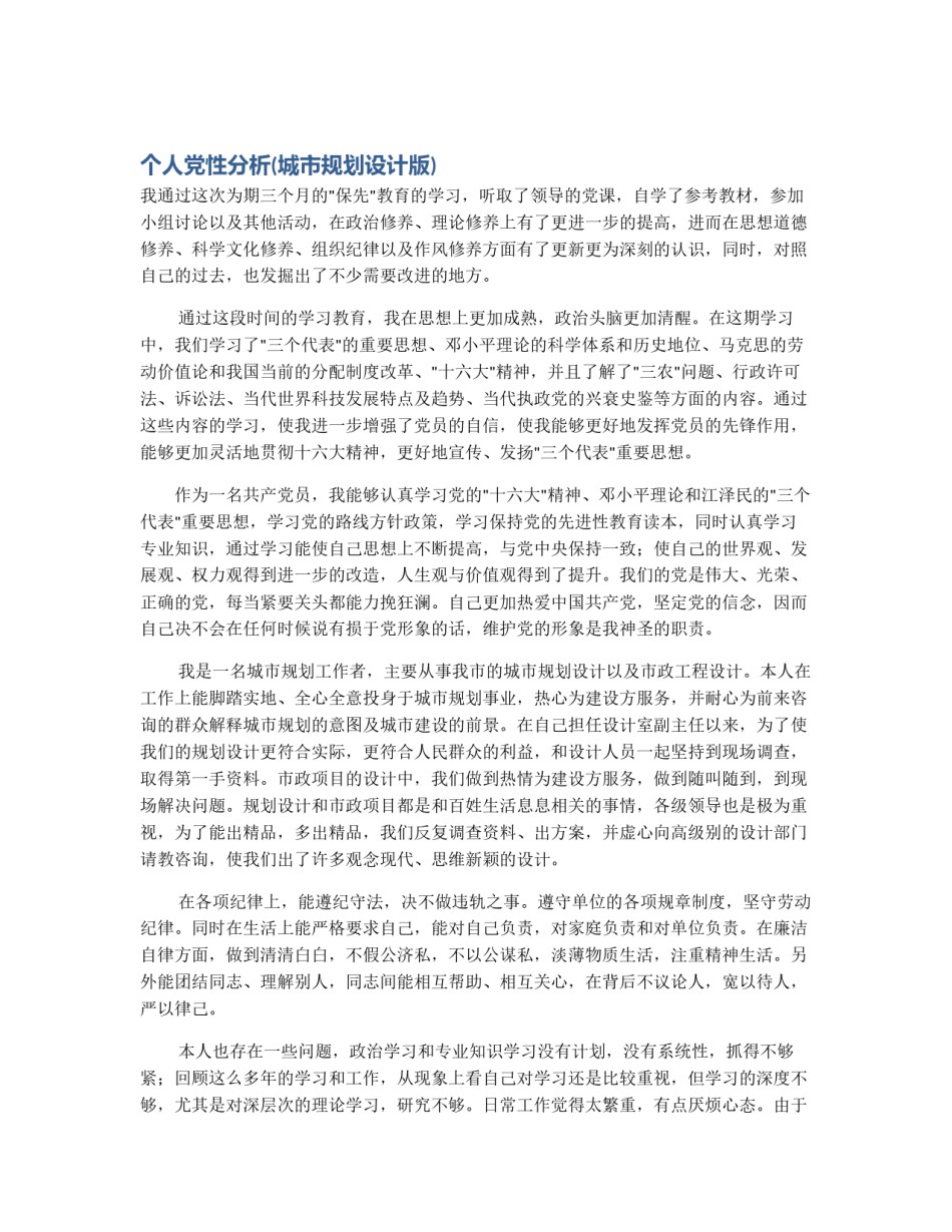 个人党性分析(城市规划设计版)_第1页