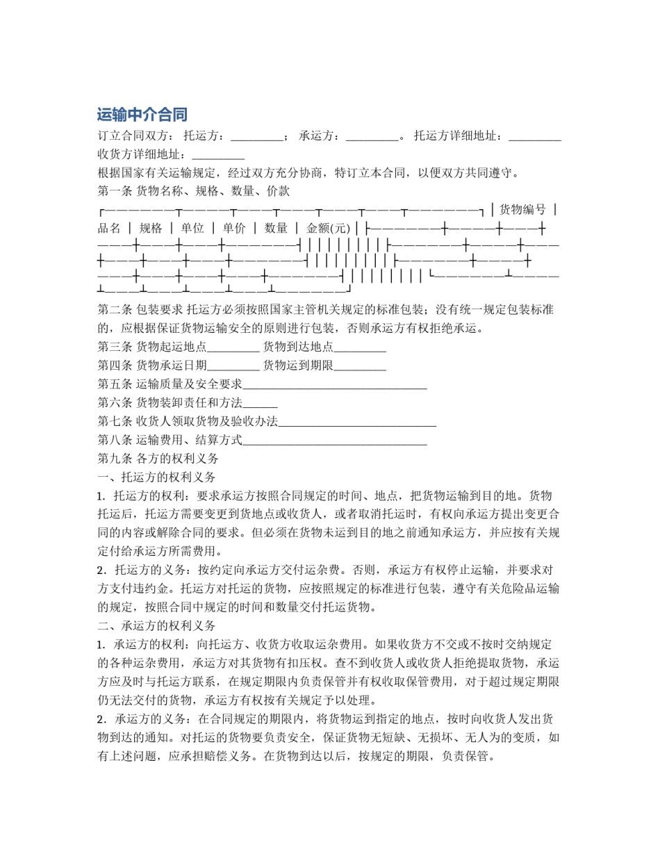 运输中介合同_第1页