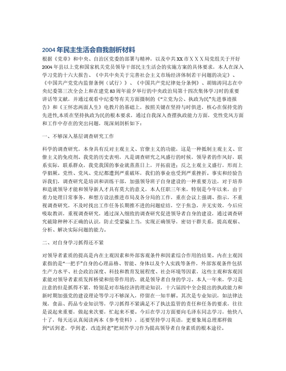 2004年民主生活会自我剖析材料_第1页