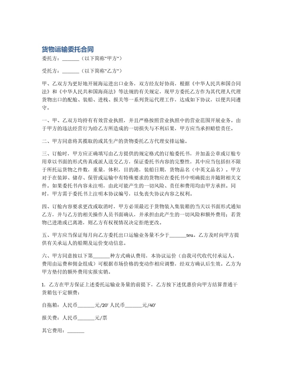 货物运输委托合同_第1页