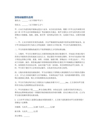 货物运输委托合同