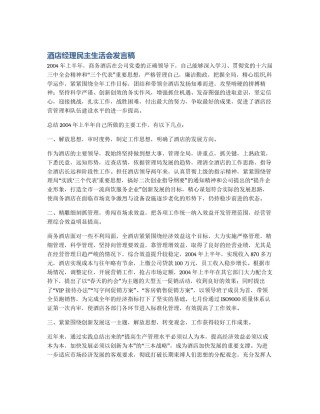 酒店经理民主生活会发言稿