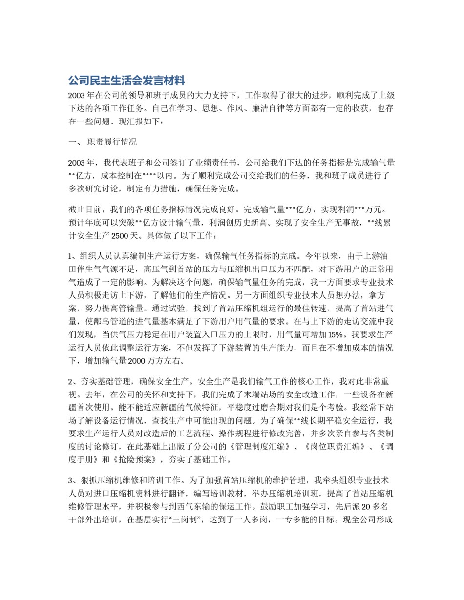 公司民主生活会发言材料_第1页