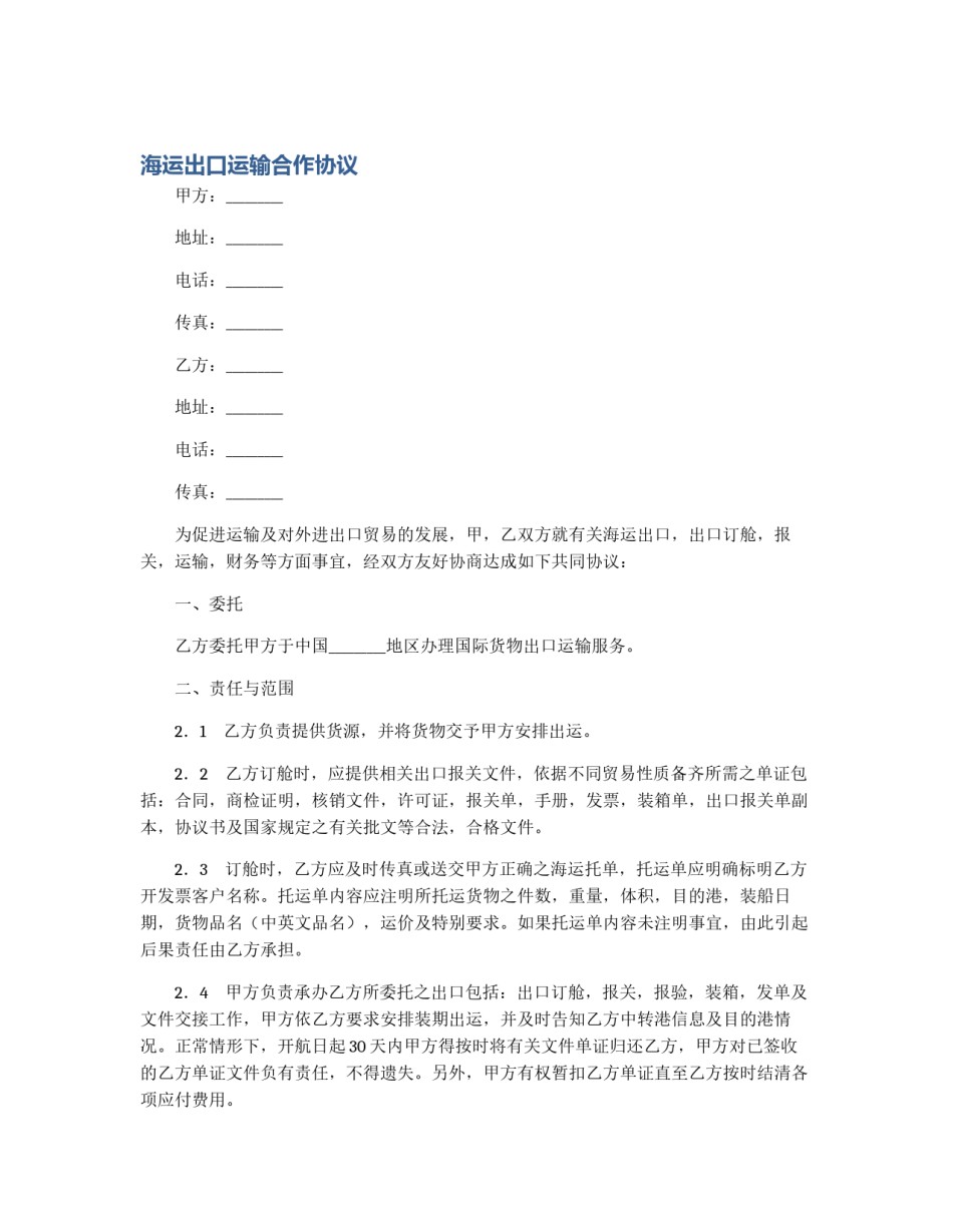 海运出口运输合作协议_第1页