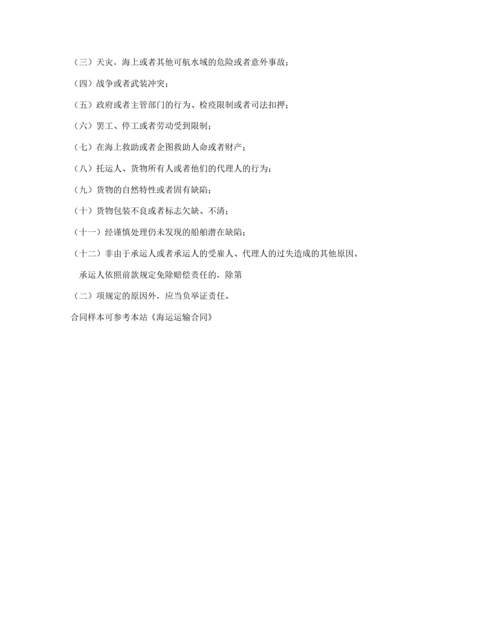海上货物运输合同_第2页