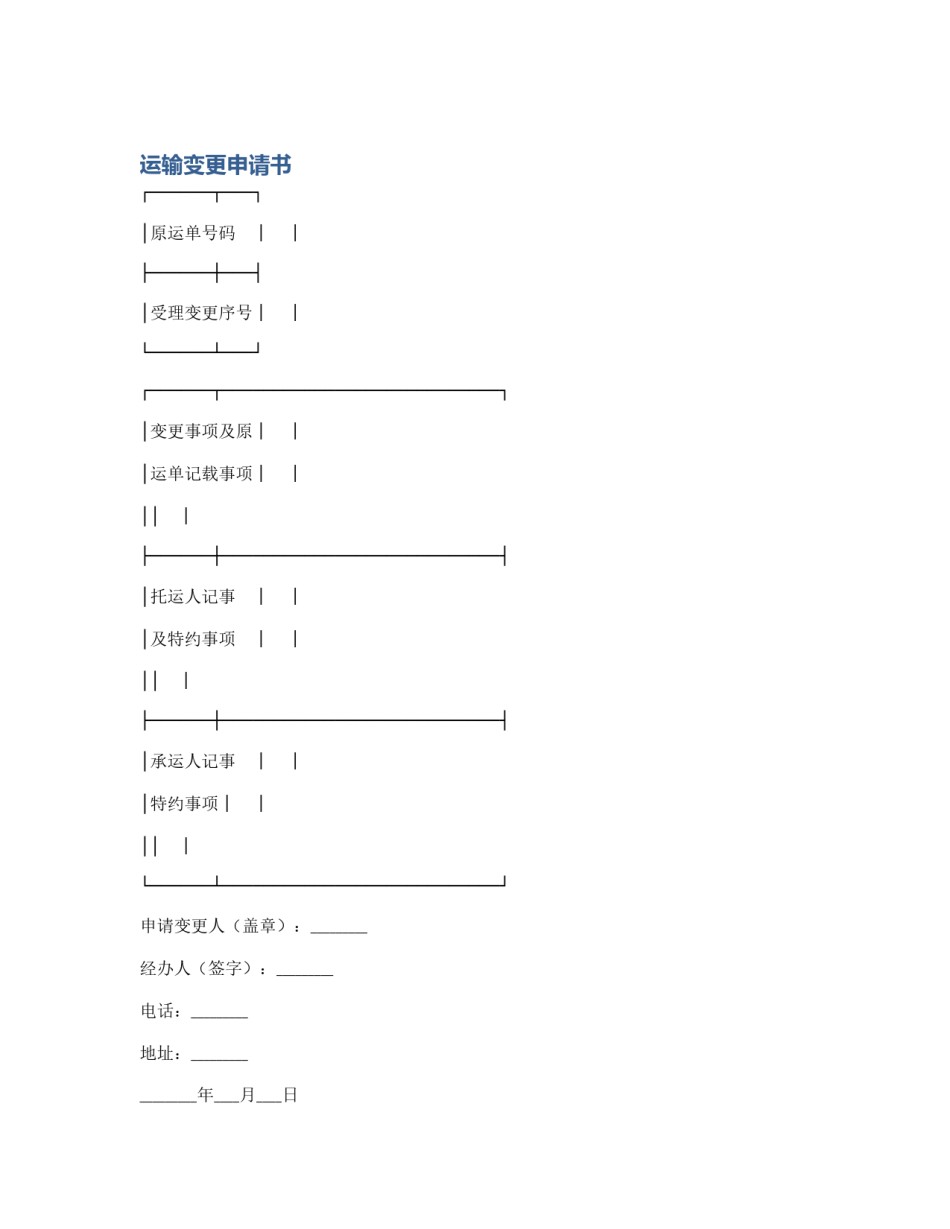 运输变更申请书_第1页