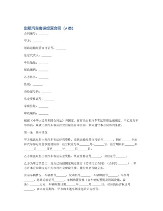 出租汽车客运经营合同（A类）