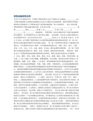 货物运输保险合同