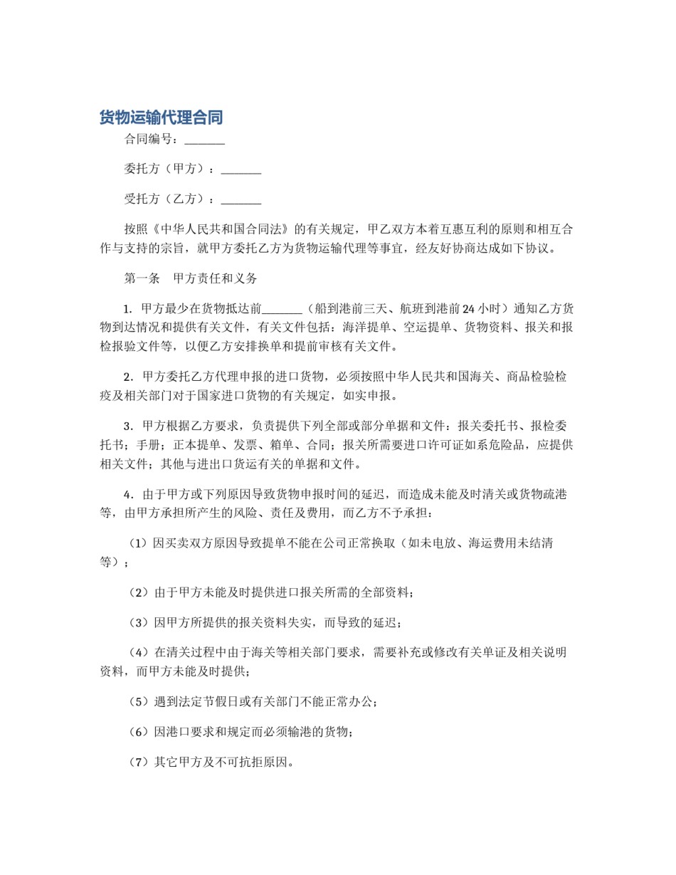 货物运输代理合同_第1页