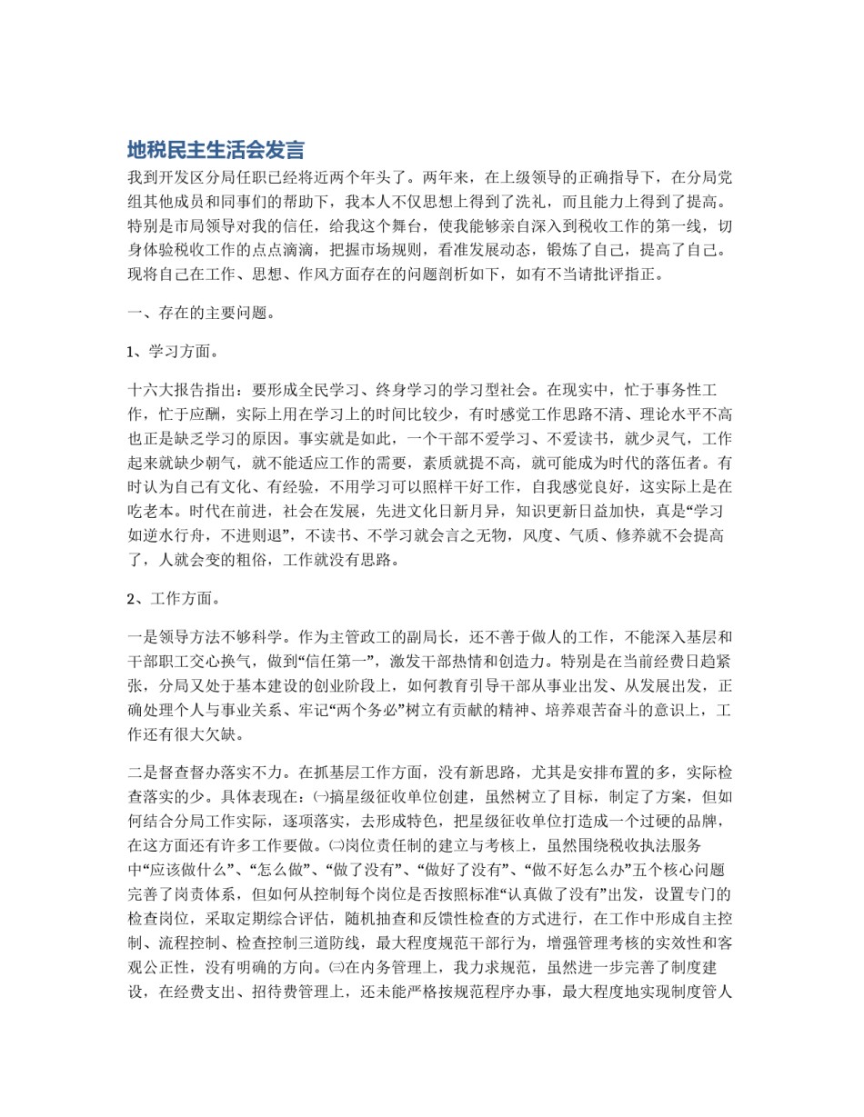 地税民主生活会发言_第1页