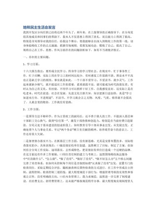 地税民主生活会发言