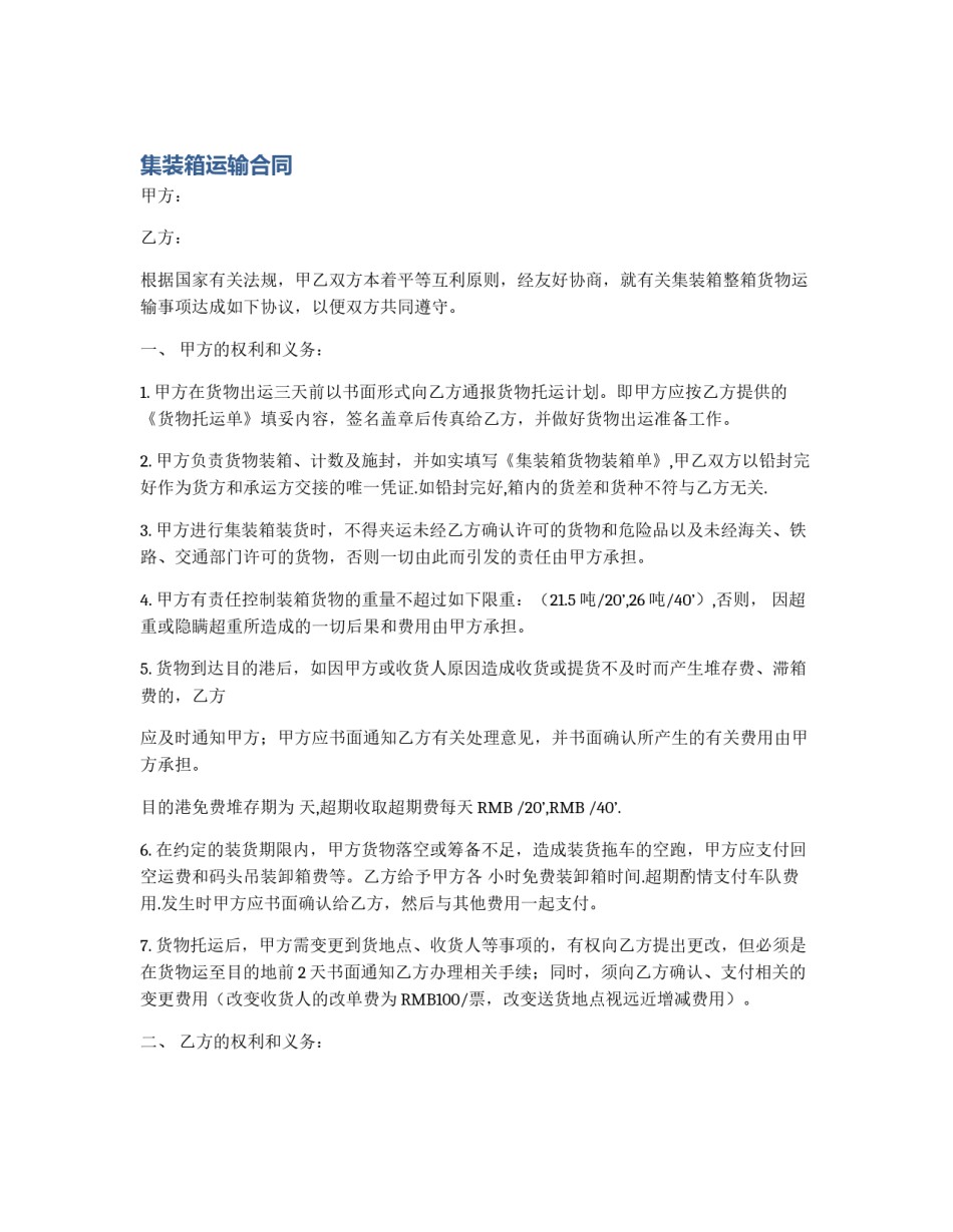 集装箱运输合同_第1页