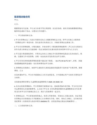 集装箱运输合同