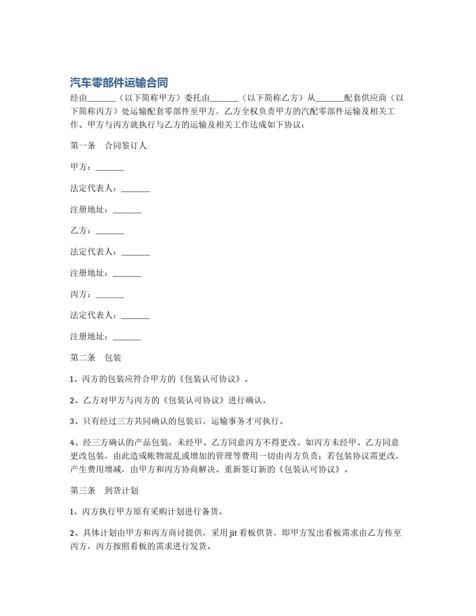 汽车零部件运输合同_第1页