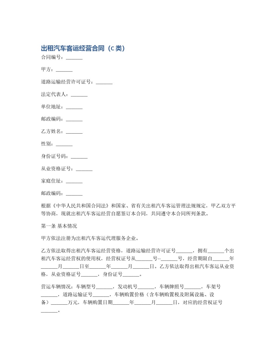 出租汽车客运经营合同（C类）_第1页