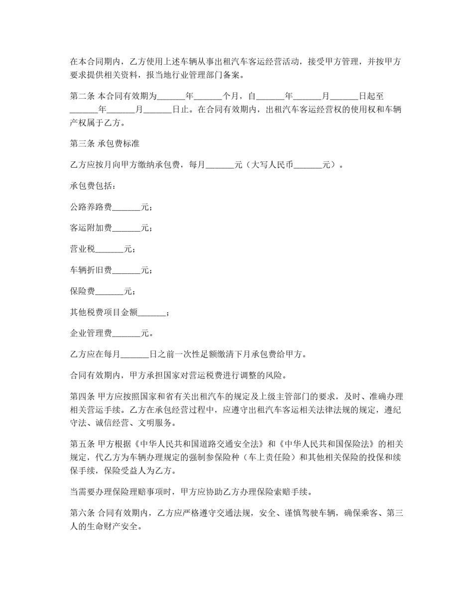 出租汽车客运经营合同（C类）_第2页