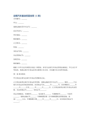 出租汽车客运经营合同（C类）